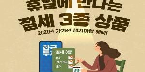 한국투자증권, 뱅키스 고객 대상 절세상품 3종 가입 이벤트 
