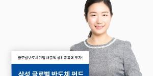 삼성자산운용 '삼성 글로벌 반도체펀드', 두 달 만에 수익률 13.8% 달성