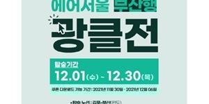 에어서울, 김포~부산 노선 항공권 12월6일까지 선착순 할인판매 