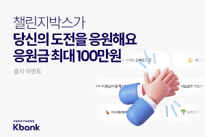 케이뱅크, 매주 자동으로 목돈 모으는 서비스 내놓고 응원금 지급