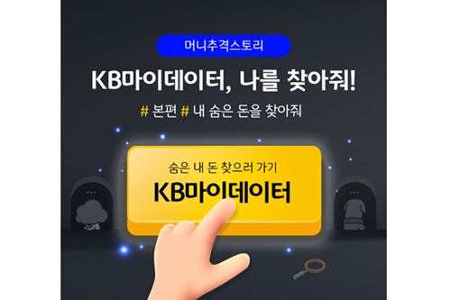 KB국민은행, 마이데이터 기반 고객참여형 시범서비스 내놓고 이벤트 