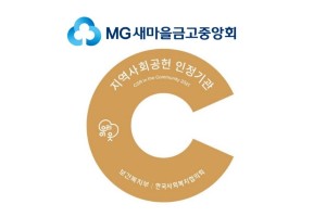 새마을금고중앙회 지역사회공헌 인정기관에 뽑혀, "ESG경영 확대"