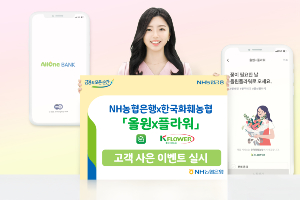 NH농협은행, 올원뱅크 화훼서비스 이용고객에게 경품 주는 이벤트