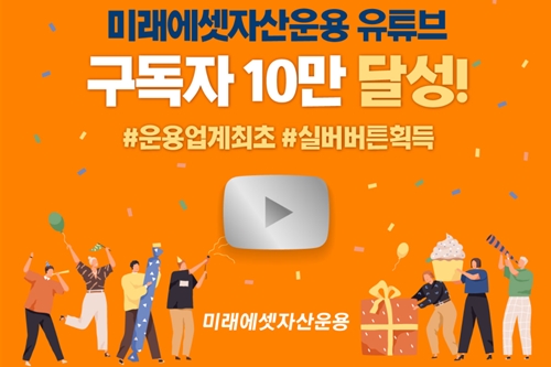 미래에셋자산운용 공식 유튜브 채널 구독자 10만 명 넘어서