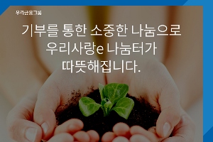 우리은행, 우리원뱅킹 기부프로그램 전면 개편해 기부 과정 간소화