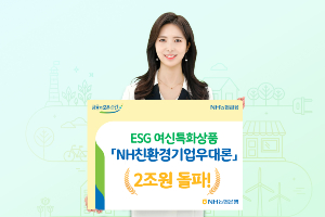 NH농협은행 ESG실천기업 대출 2조 넘어서, <a href='https://www.businesspost.co.kr/BP?command=article_view&num=275803' class='human_link' style='text-decoration:underline' target='_blank'>권준학</a> "녹색금융 앞장"