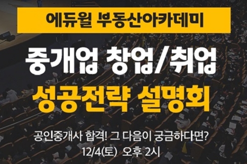 에듀윌, 공인중개사 자격증 취득자 대상 창업과 취업 설명회 열어