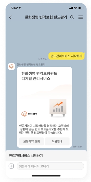 한화생명, 변액보험 펀드 디지털 관리서비스를 카카오톡에서 제공