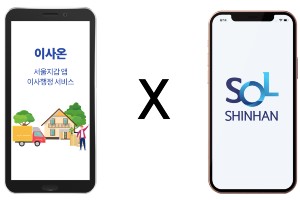 신한은행, 서울시 공공앱 연계 비대면 전세자금대출서비스 시작 