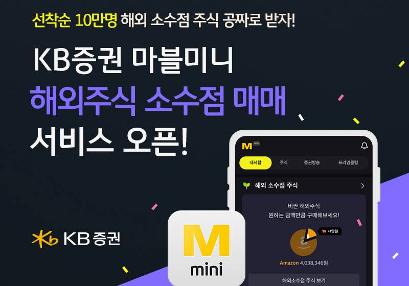 KB증권, M-able 미니에 해외주식 소수점 매매서비스 내놓고 이벤트