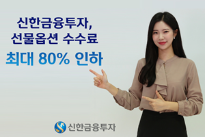 신한금융투자, 국내 선물옵션 모든 종목 수수료 최대 80% 인하