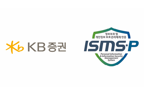 KB증권, 전자금융서비스의 정보보호 관련 통합 인증받아 