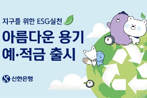 신한은행, 친환경 실천하면 예금 1.8% 적금 2.6%까지 금리 제공