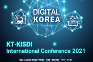KT, 정보통신정책연구원과 디지털대전환 주제로 14일 콘퍼런스 열어