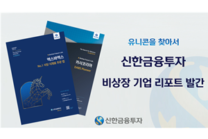 신한금융투자 비상장기업 리포트 2번째 발간, 엑스바엑스 분석 담아 