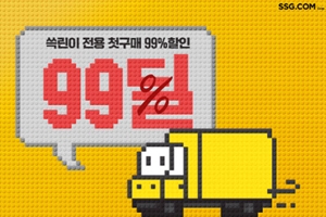 최대 99% 할인, SSG닷컴 신규회원 휴면고객 대상 '99딜' 행사