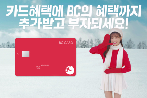 "2021년 겨울 BC카드로 부자되세요", BC카드 할인 이벤트 진행