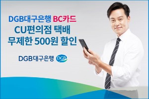 DGB대구은행 BC카드, CU편의점 택배 500원 할인 무제한 제공