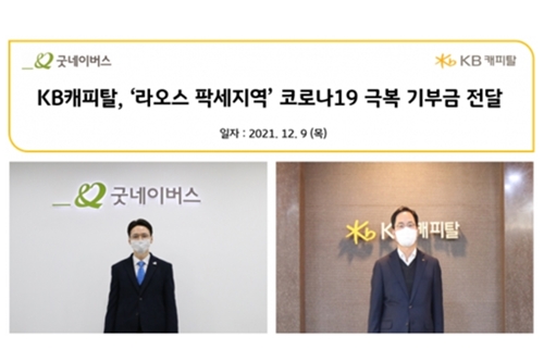 KB캐피탈 라오스에 5천만 원 기부, <a href='https://www.businesspost.co.kr/BP?command=article_view&num=274579' class='human_link' style='text-decoration:underline' target='_blank'>황수남</a> "코로나19 피해 위로"
