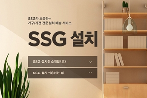 SSG닷컴, 가전가구 무료로 배송과 설치해주는 '쓱설치' 서비스 시작