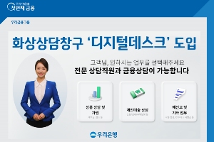 우리은행, 화상으로 은행 서비스 이용하는 디지털데스크 도입