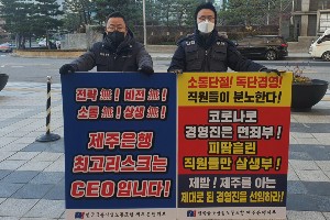 금융노조 제주은행장 서현주 3연임 반대, "부당노동행위 책임자"