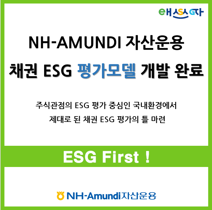 NH아문디자산운용, 채권발행사 ESG등급 매기는 자체 평가모델 개발