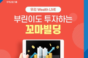 우리은행, 꼬마빌딩 투자 다루는 자산관리 세미나 15일 유튜브 개최 