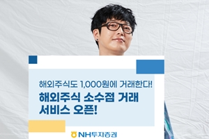 테슬라 주식 1천 원어치도 살 수 있다, NH투자증권 소수점 거래 열어