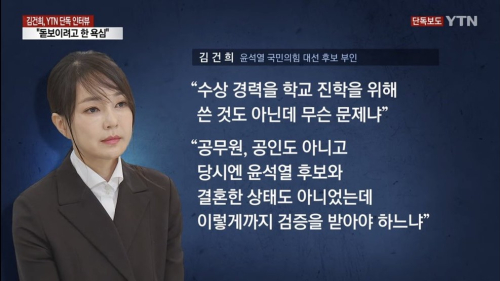 '돋보이려 했다'는 김건희, 윤석열의 공정은 과연 공정한가