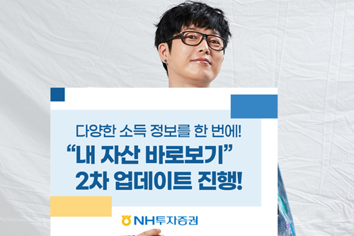 NH투자증권 '내 자산 바로보기' 2차 업데이트, 절세 서비스 넓혀