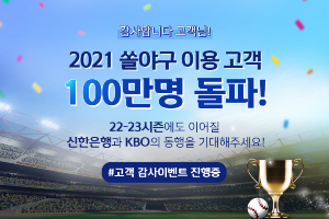신한은행 '찐팬' 진옥동 아이디어 통했다, '쏠야구' 100만 달성 이벤트  