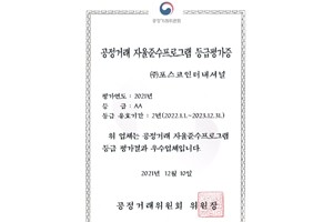 포스코인터내셔널, 공정거래 자율준수 프로그램 평가 AA등급 받아