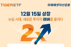 미래에셋자산운용, TIGER 테마형 레버리지 ETF 2종 신규상장 이벤트