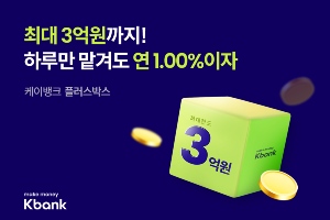 케이뱅크 파킹통장 금리인상, 한도 3억까지 1% 금리 제공