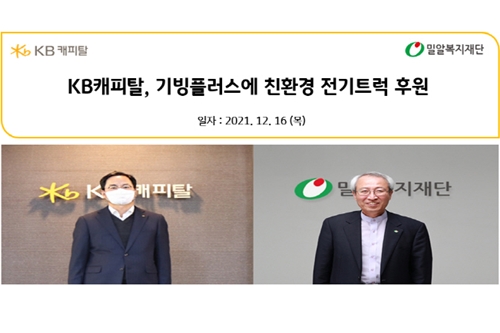 KB캐피탈, 밀알복지재단 운영 기빙플러스에 전기트럭 후원 