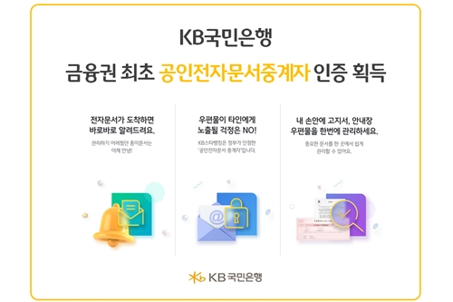 KB국민은행 과기부 공인전자문서중계자 인증 획득, 금융권 최초 