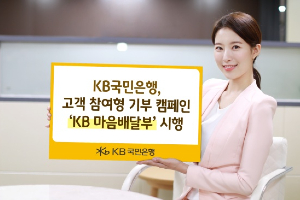 KB국민은행, 고객 참여형 기부 캠페인 2022년 1월14일까지 진행
