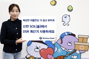신한은행, 복잡한 대출한도 확인해주는 'DSR 계산기' 선보여