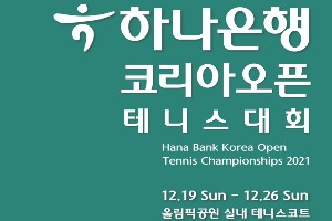 하나은행, 세계여자테니스협회 정규투어 코리아오픈 테니스대회 개최