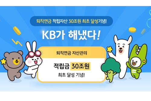 KB국민은행, 퇴직연금 적립자산 30조 달성 기념 경품 이벤트 열어