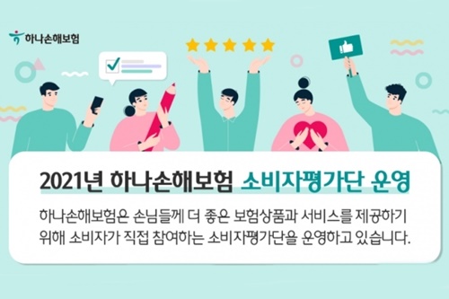 하나손해보험, 올해 소비자평가단 운영해 67건 사항 개선