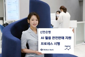 신한은행, 인공지능 활용 영업점 직원의 투자상품 완전판매 지원