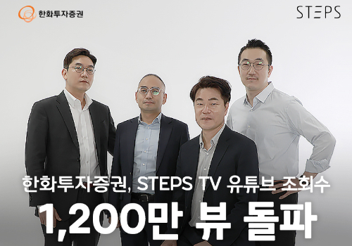 한화투자증권 투자채널 STEPS TV 유튜브 조회 1200만 뷰 넘어서