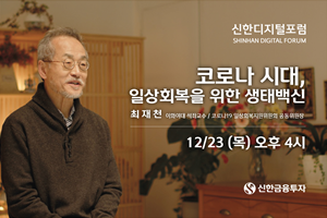 신한금융투자 '신한디지털포럼' 3회차 23일 열어, 최재천 강연 진행  