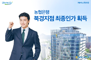 NH농협은행 베이징지점 설립 최종인가 얻어, <a href='https://www.businesspost.co.kr/BP?command=article_view&num=275803' class='human_link' style='text-decoration:underline' target='_blank'>권준학</a> “중국진출 거점”