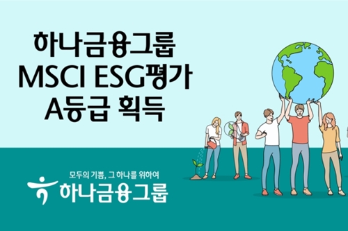 하나금융 글로벌 ESG평가에서 A등급 받아, 작년보다 1단계 높아져