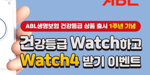 ABL생명, 건강증진형보험 출시 1년 맞아 갤럭시워치4 주는 이벤트