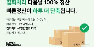 네이버파이낸셜, 스마트스토어 정산시기 더 단축하고 적용대상 넓혀