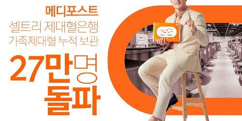 메디포스트 제대혈은행 고객 27만 명 넘어서, 매출도 15% 증가